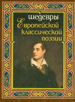 Шедевры европейской классической поэзии