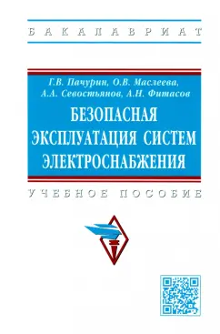 Пачурин, Севостьянов, Маслеева: Безопасная эксплуатация систем электроснабжения. Учебное пособие