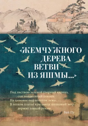 Чэн, Цзи-лин, Сун: Жемчужного дерева ветви из яшмы