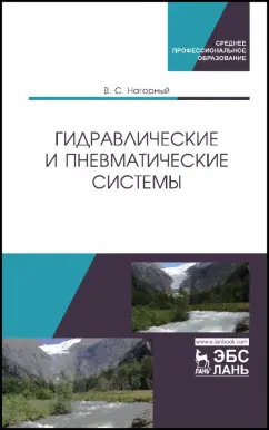 Владимир Нагорный: Гидравлические и пневматические системы. Учебное пособие