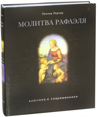 Леонид Лернер: Молитва Рафаэля