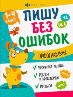 О. Старкова: Прописи Пишу без ошибок. Орфограммы