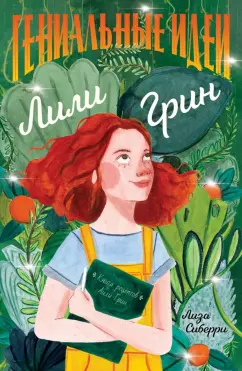 Лиза Сиберри: Гениальные идеи Лили Грин