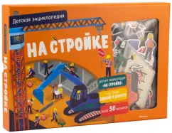 Патрик Давид: На стройке. Интерактивная детская энциклопедия