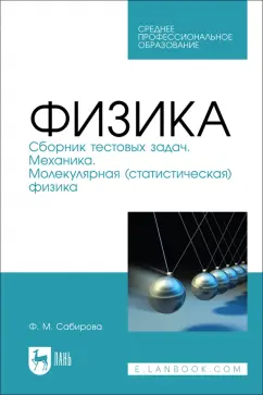 Файруза Сабирова: Физика. Сборник тестовых задач. Механика. Молекулярная статистическая физика