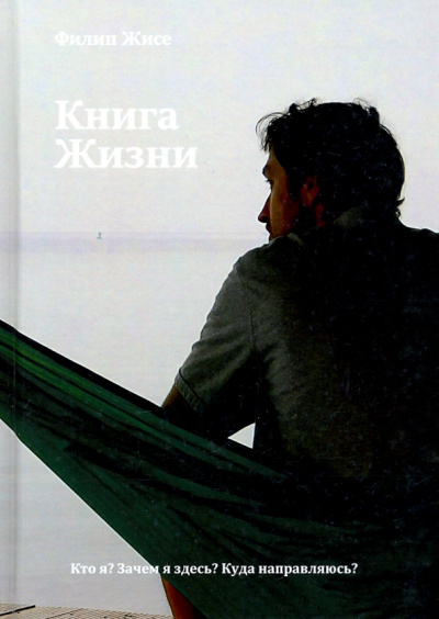 Филипп Жисе: Книга Жизни