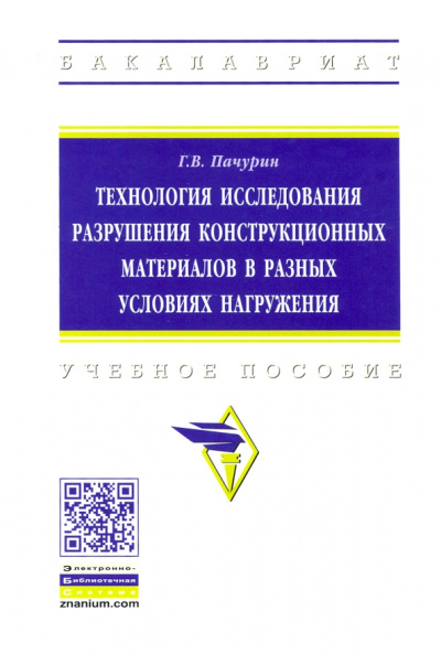 Герман Пачурин: Технология исследования разрушения конструкционных материалов в разных условиях нагружения