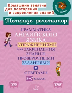 Алевтина Илюшкина: Грамматика английского языка с упражнениями, проверочными заданиями и ответами. 5-7 классы