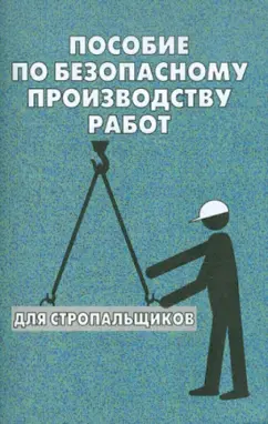 О. Тихомиров: Пособие по безопасному производству работ для стропальщиков