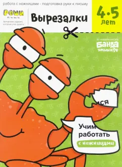 Сергей Пархоменко: Вырезалки. Тетрадь с развивающими заданиями. Часть 2. Для детей 4-5 лет