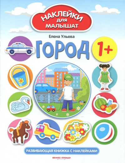 Елена Ульева: Город 1+. Развивающая книжка с наклейками