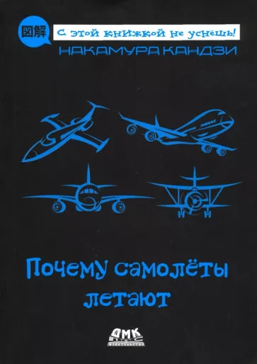 Кандзи Накамура: Почему самолеты летают
