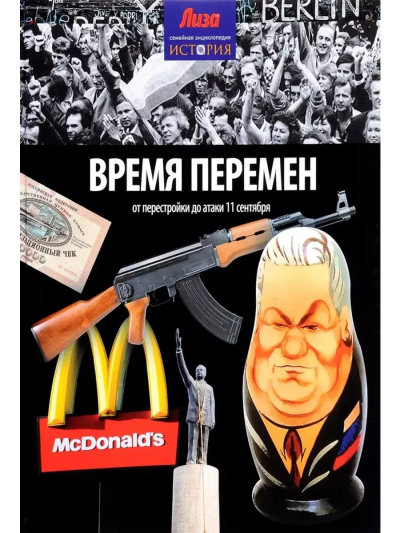 Керриган Майкл: Время перемен. От перестройки до атаки 11 сентября