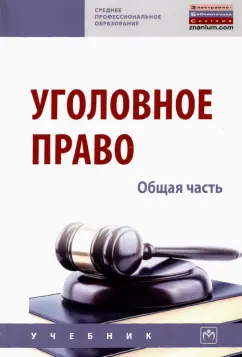Дворянсков, Боровиков, Антонян: Уголовное право. Общая часть. Учебник