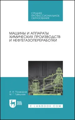 Поникаров, Гайнуллин: Машины и аппараты химических производств и нефтегазопереработки. Учебник