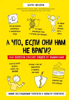 Шарон Моалем: А что, если они нам не враги? Как болезни спасают людей от вымирания