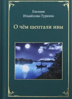 Евгения Измайлова-Туркина: О чём шептали ивы