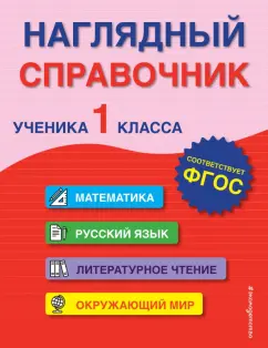 Горохова, Пожилова: Наглядный справочник ученика 1-го класса