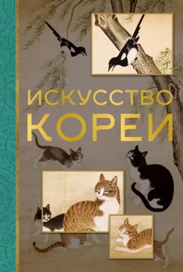 Елена Хохлова: Искусство Кореи