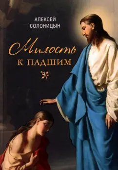 Алексей Солоницын: Милость к падшим. Повесть