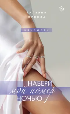 Тальяна Орлова: Набери мой номер ночью