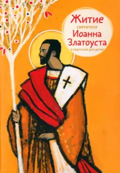 Александр Ткаченко: Житие святителя Иоанна Златоуста в пересказе для детей