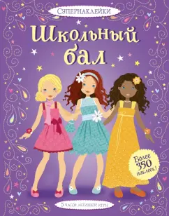 Фиона Уотт: Школьный бал