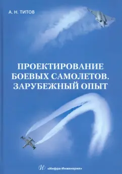 Александр Титов: Проектирование боевых самолетов. Зарубежный опыт