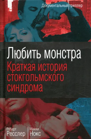 Нокс Микки, Ресслер Робертс: Любить монстра. Краткая история Стокгольмского синдрома