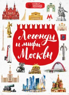 Мария Бережная: Легенды и мифы Москвы