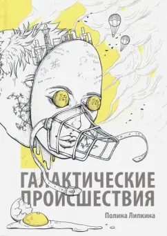 Полина Липкина: Галактические происшествия