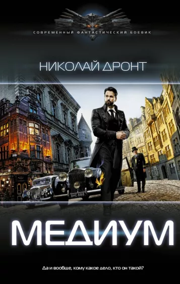 Николай Дронт: Медиум