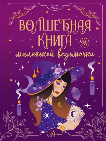 Манон Биллар: Волшебная книга маленькой ведьмочки