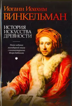 Иоганн Винкельман: История искусства древности