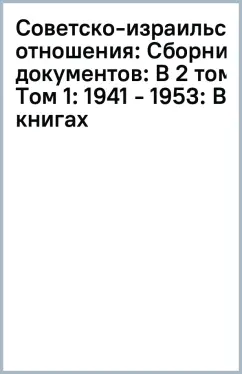 В 2-х книгах: Советско-израильские отношения:  Сборник документов:  В 2 томах. Том 1:  1941 - 1953