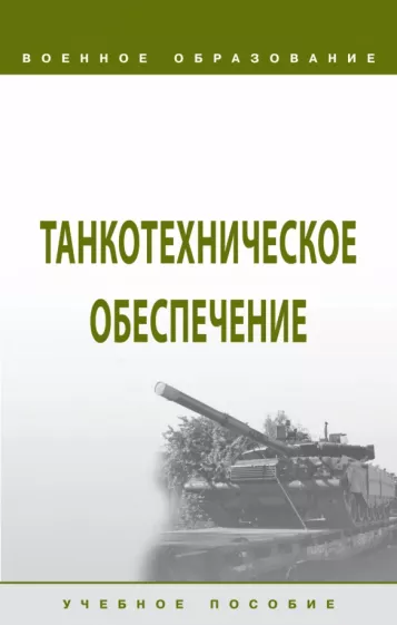Кутепов, Лепешинский, Шмаков: Танкотехническое обеспечение. Учебное пособие
