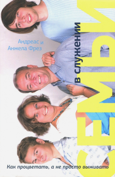 Фрез, Фрез: Семьи в служении. Как процветать, а не просто выживать