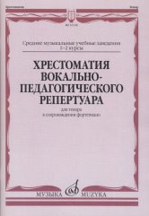 Кильчевская А.Д.: Хрестоматия вокально-педагогического репертуара:  Для тенора в сопровождении ф-но / сост. Кильчевская А. Д.