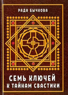 Рада Бычкова: Семь ключей к тайнам свастики