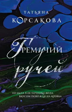Татьяна Корсакова: Гремучий ручей