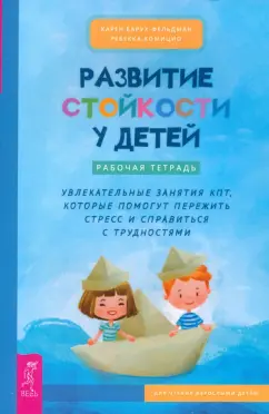Барух-Фельдман, Комицио: Развитие стойкости у детей. Рабочая тетрадь. Увлекательные занятия КПТ