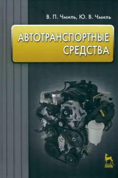 Чмиль, Чмиль: Автотранспортные средства. Учебное пособие