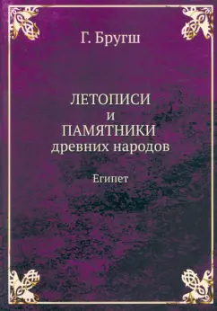 Генрих Бругш: Летописи и Памятники древних народов. Египет
