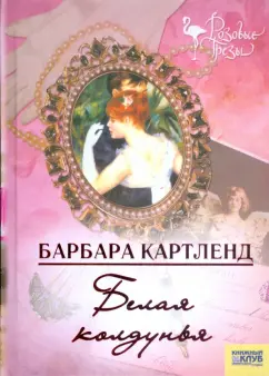 Барбара Картленд: Белая колдунья