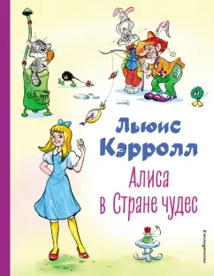 Льюис Кэрролл: Алиса в Стране чудес