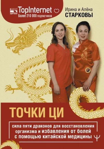 Старкова, Старкова: Точки ци. Сила пяти драконов для восстановления организма и избавления от болей