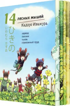 Кадзуо Ивамура: 14 лесных мышей. Летний комплект, мини