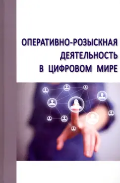 Овчинский, Агеев, Бабушкин: Оперативно-розыскная деятельность в цифровом мире. Сборник научных трудов