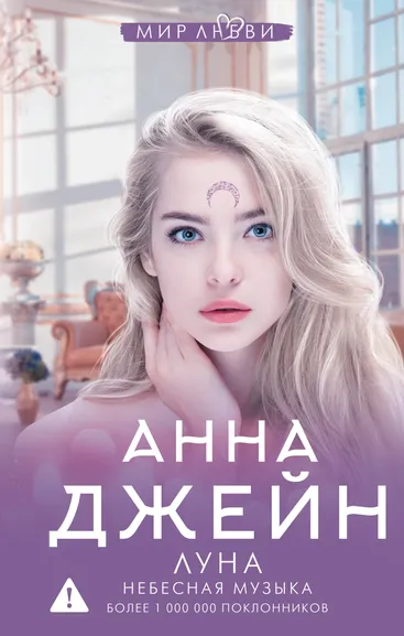 Джейн Анна: Небесная музыка. Луна