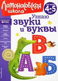 Светлана Пятак: Узнаю звуки и буквы. Для детей 4-5 лет. ФГОС